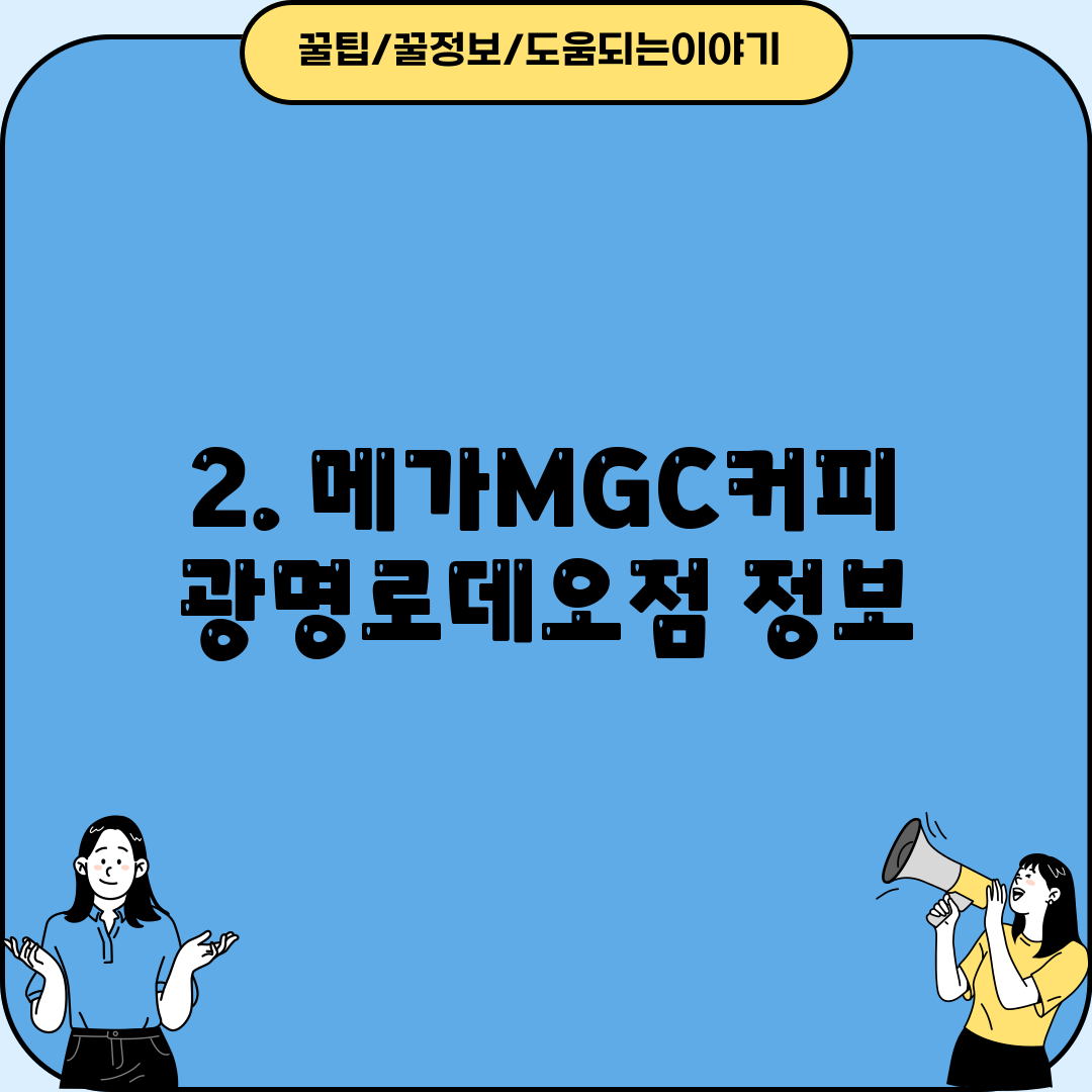 2. 메가MGC커피 광명로데오점 정보