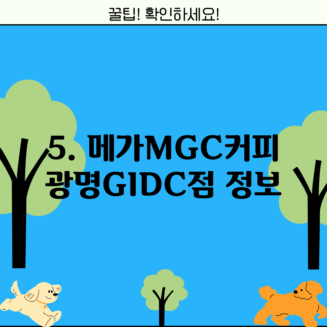 5. 메가MGC커피 광명GIDC점 정보