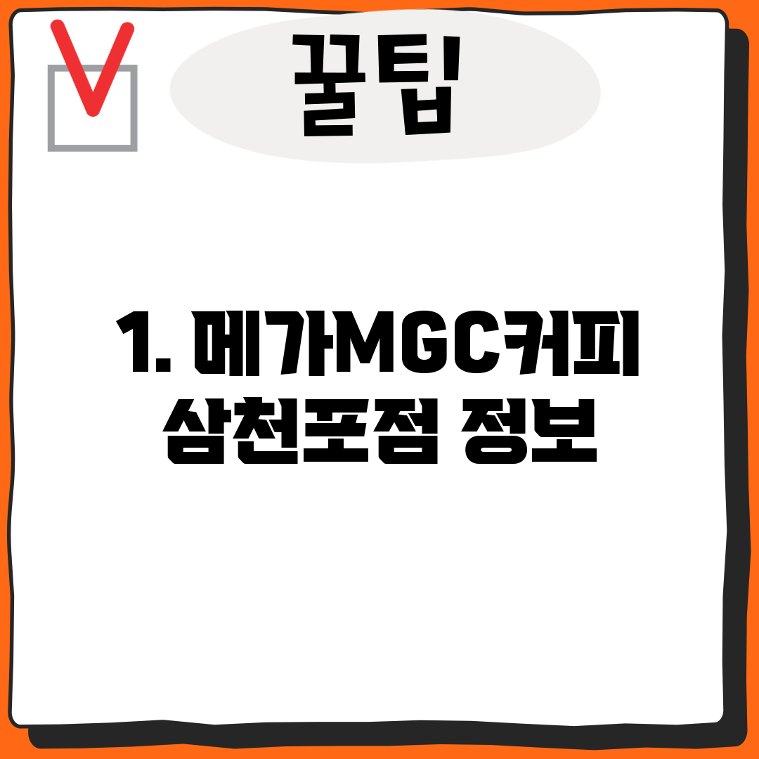 1. 메가MGC커피 삼천포점 정보