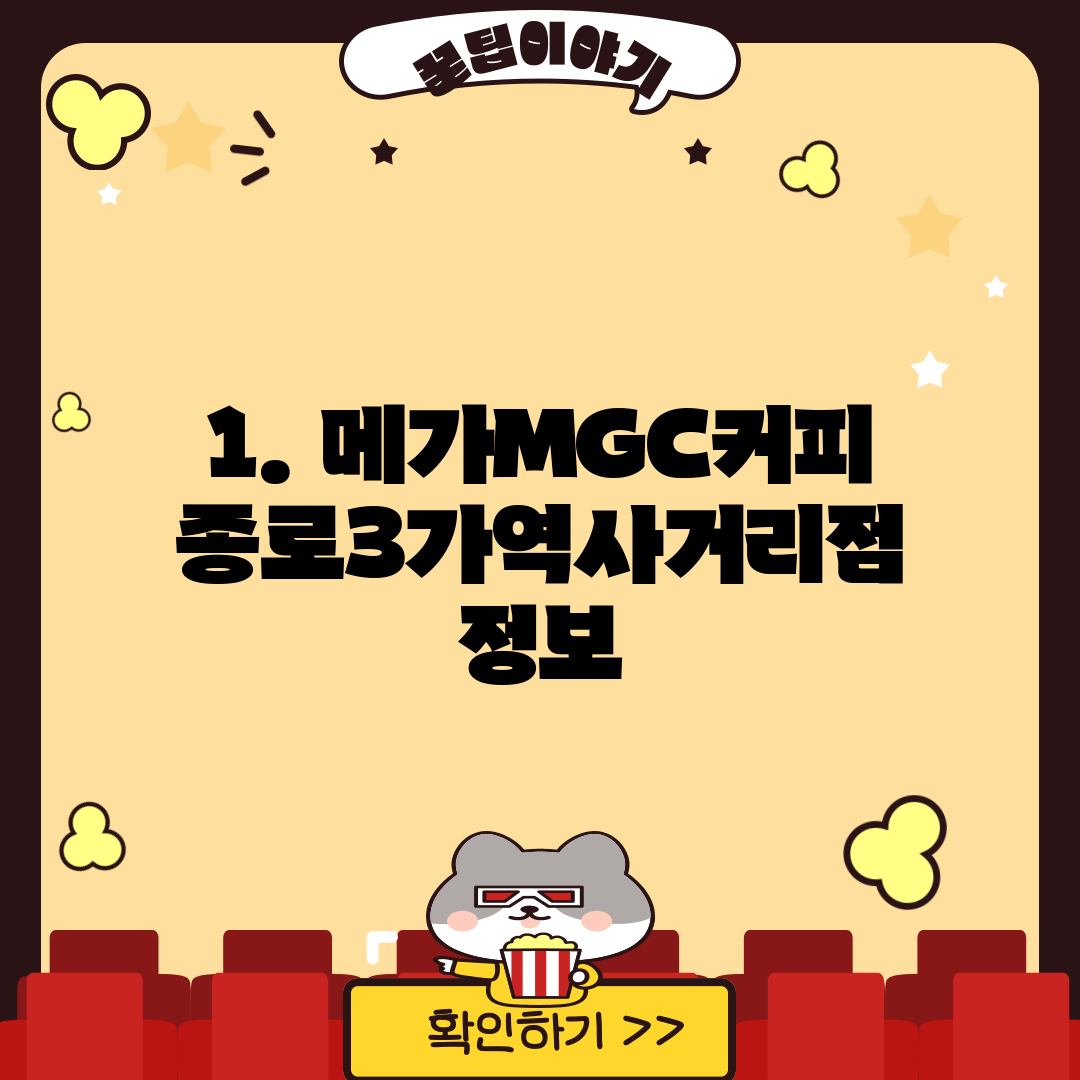 1. 메가MGC커피 종로3가역사거리점 정보