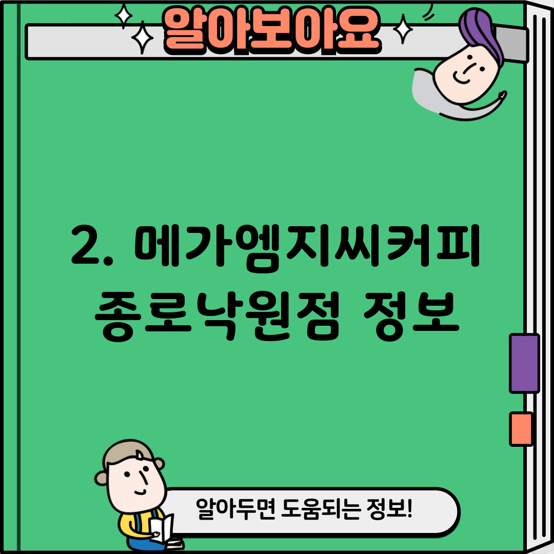 2. 메가엠지씨커피 종로낙원점 정보