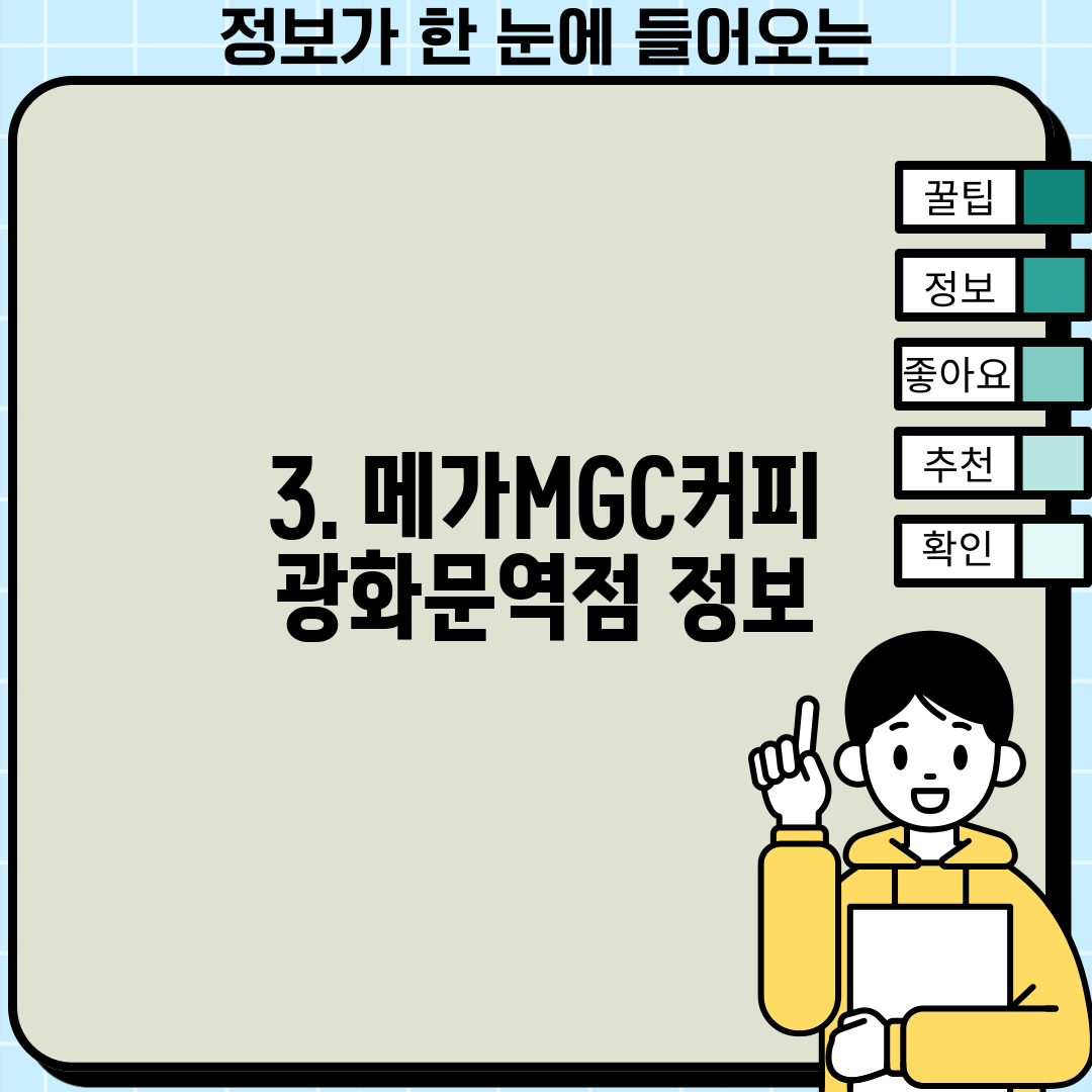 3. 메가MGC커피 광화문역점 정보