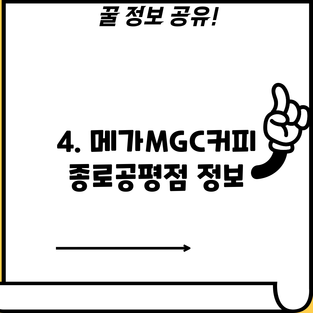 4. 메가MGC커피 종로공평점 정보
