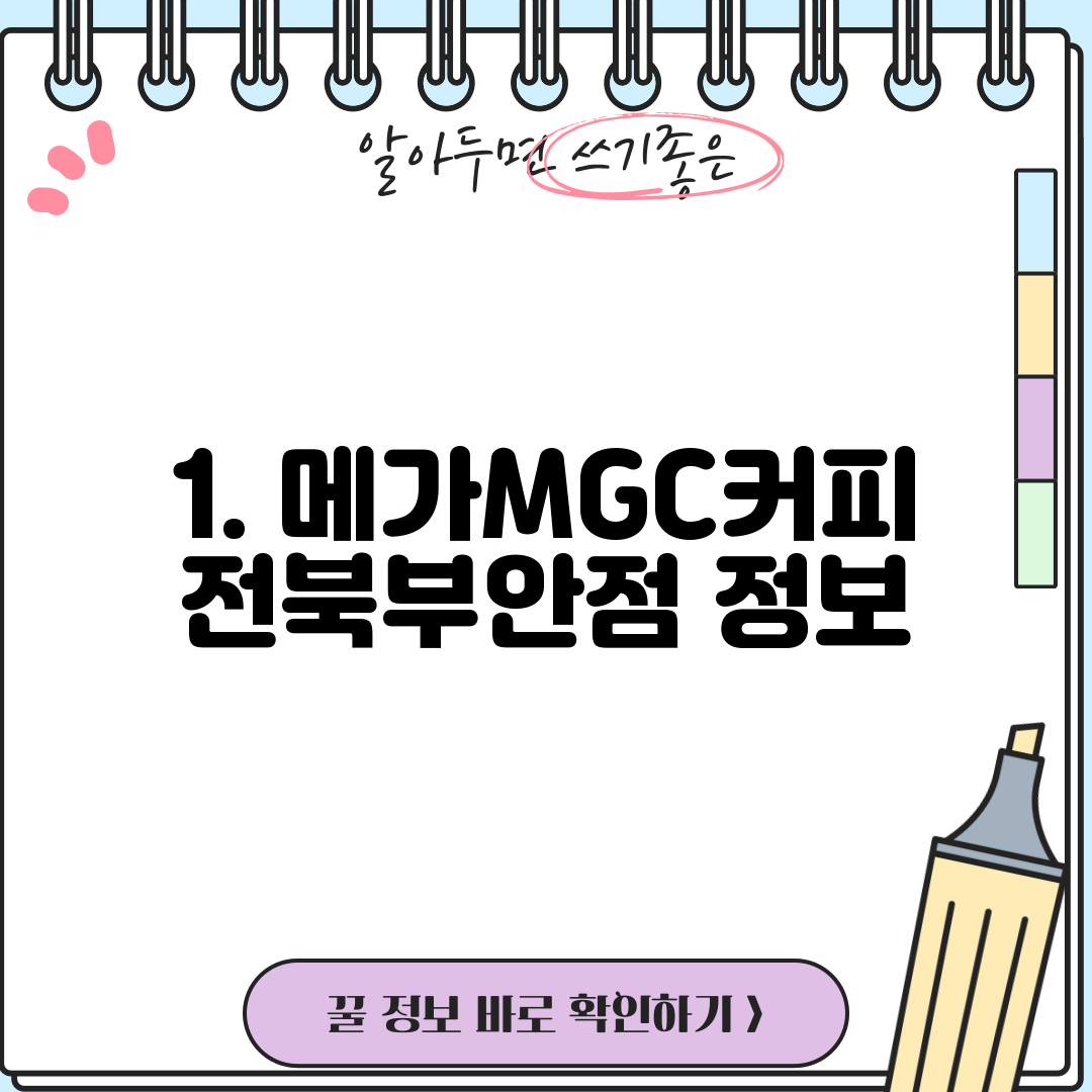 1. 메가MGC커피 전북부안점 정보