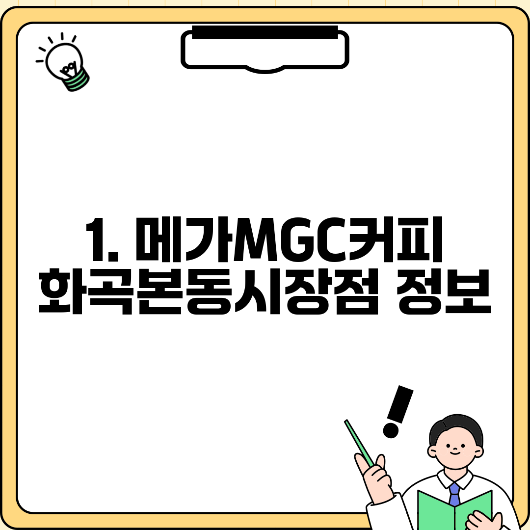 1. 메가MGC커피 화곡본동시장점 정보
