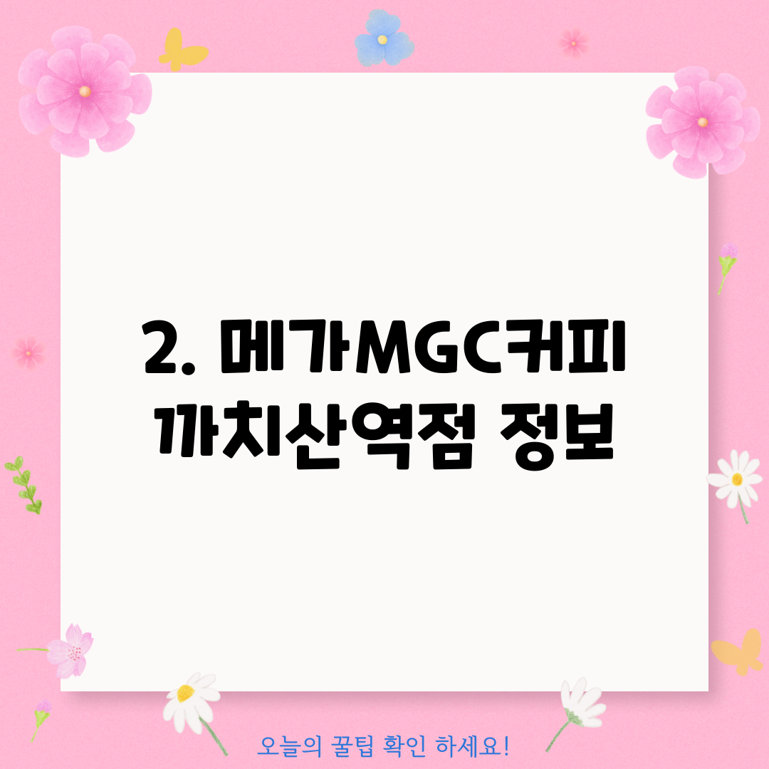 2. 메가MGC커피 까치산역점 정보
