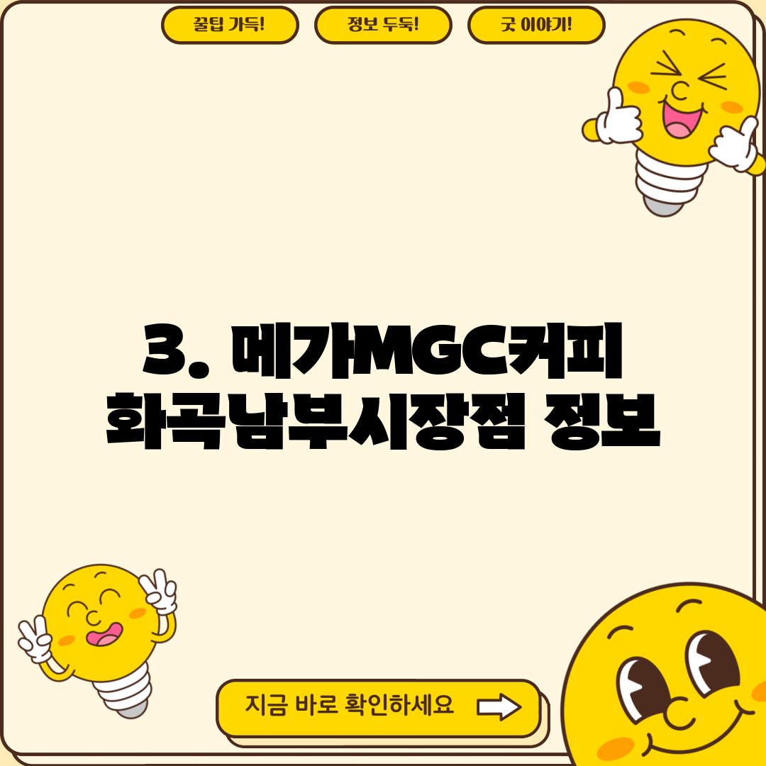 3. 메가MGC커피 화곡남부시장점 정보