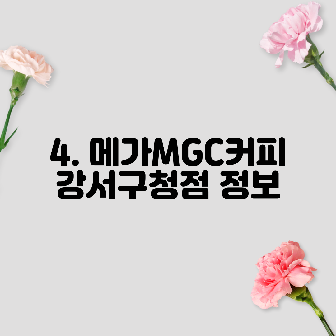 4. 메가MGC커피 강서구청점 정보