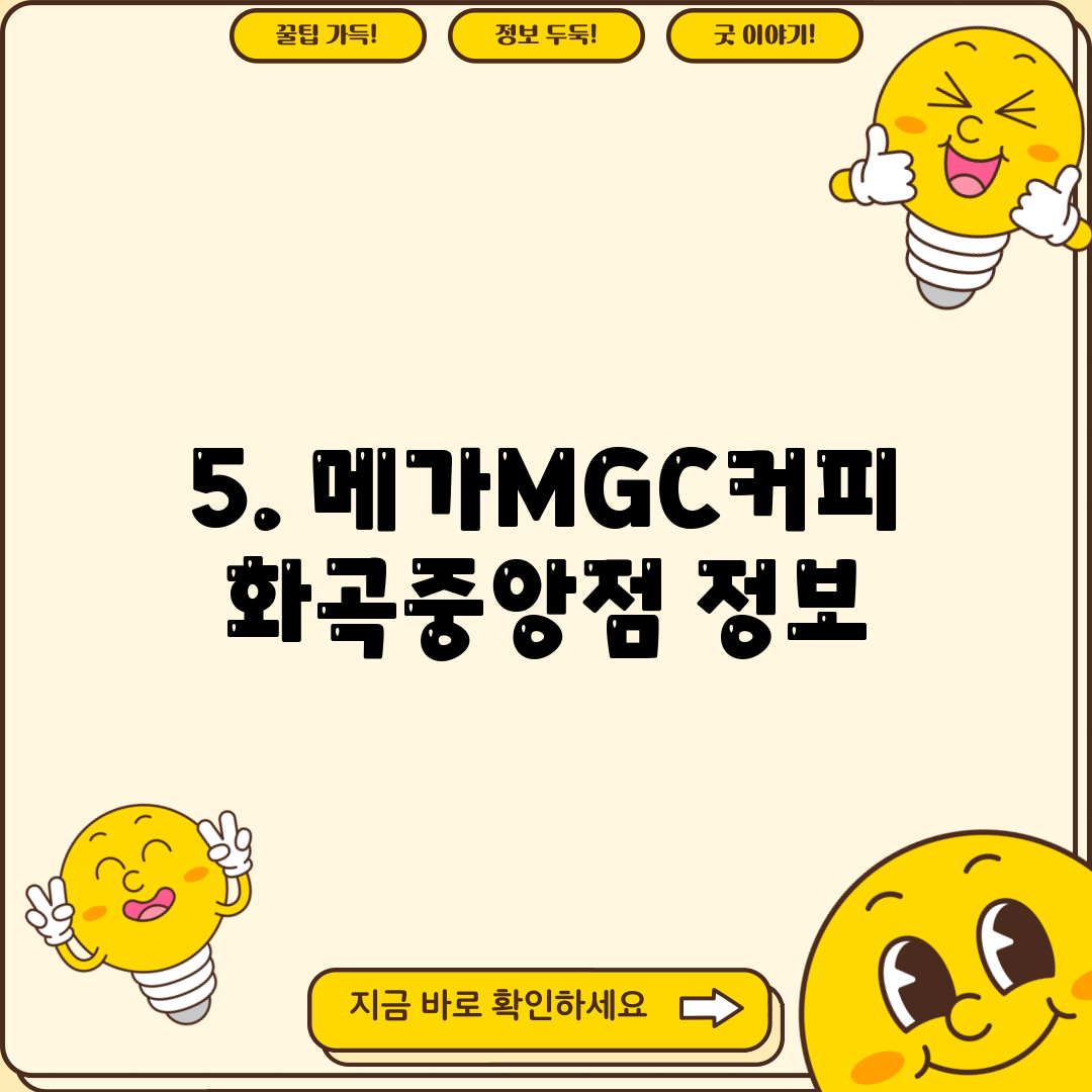 5. 메가MGC커피 화곡중앙점 정보