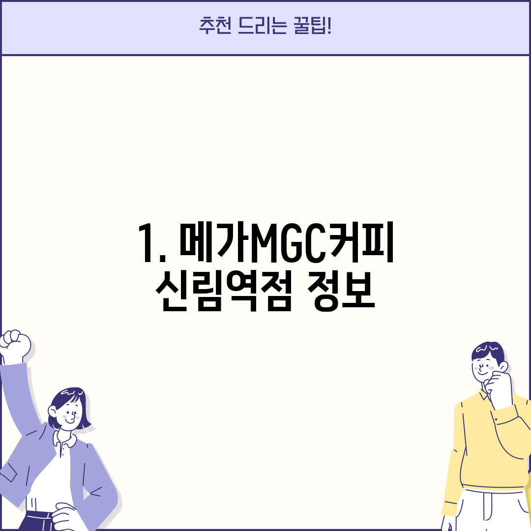 1. 메가MGC커피 신림역점 정보
