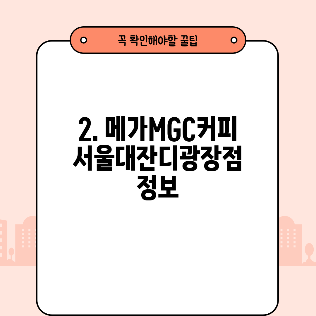 2. 메가MGC커피 서울대잔디광장점 정보