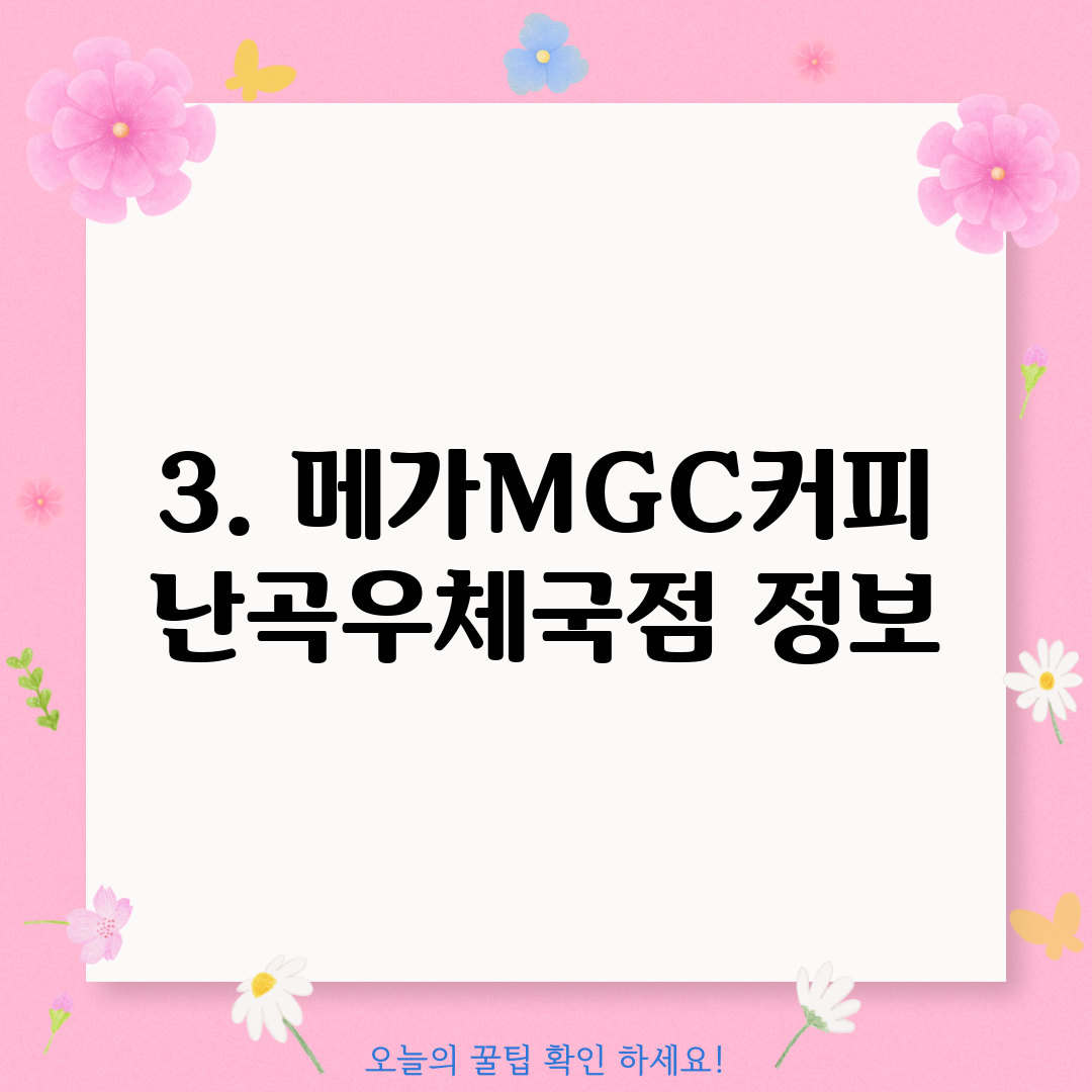 3. 메가MGC커피 난곡우체국점 정보