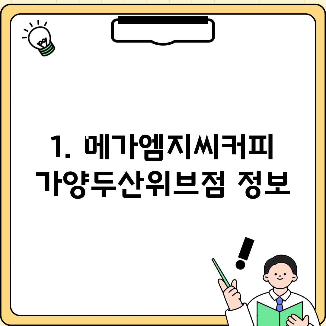 1. 메가엠지씨커피 가양두산위브점 정보