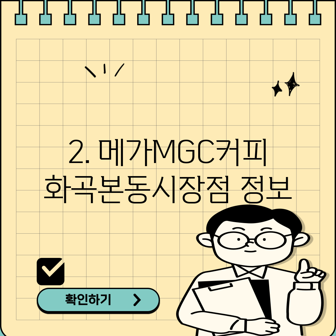 2. 메가MGC커피 화곡본동시장점 정보