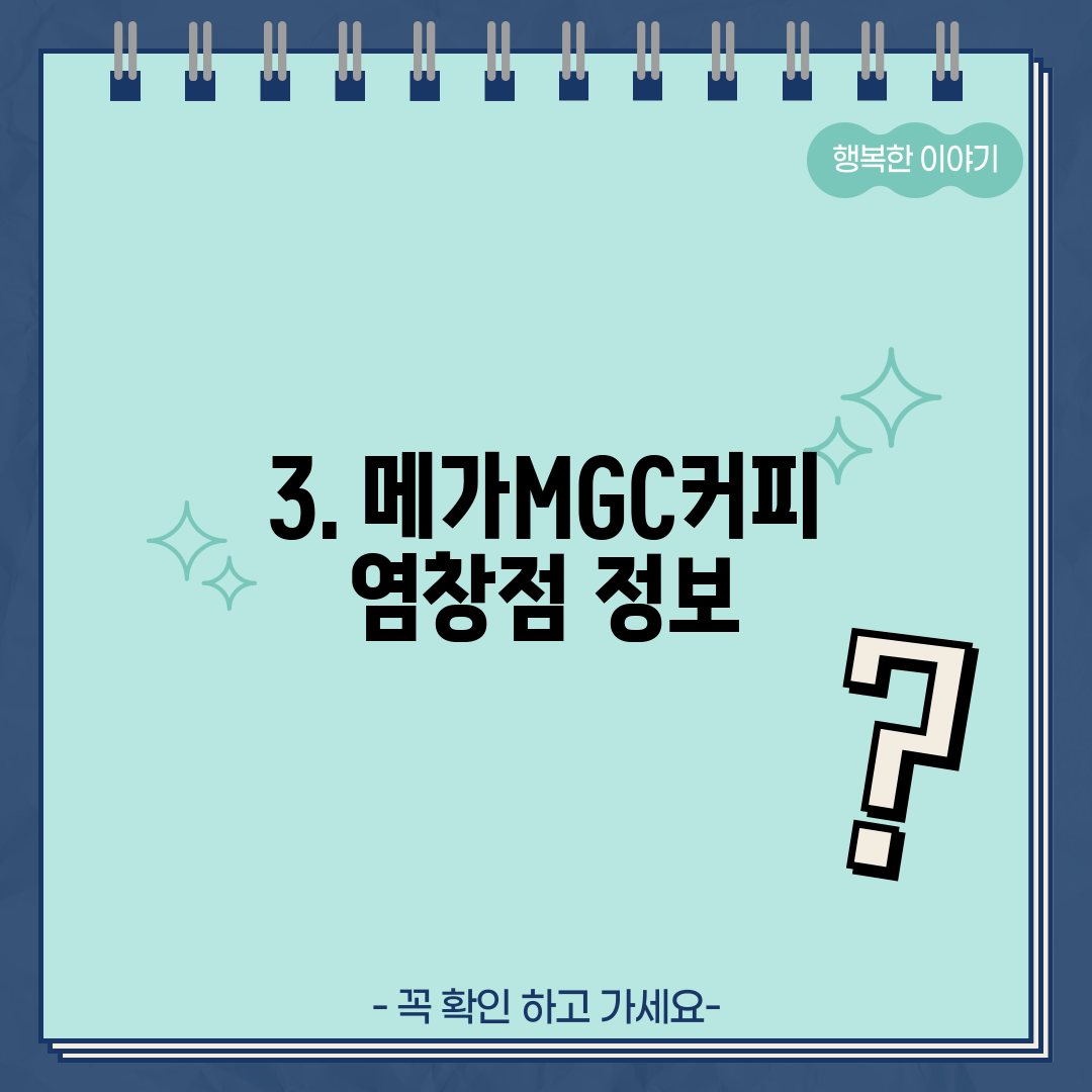 3. 메가MGC커피 염창점 정보