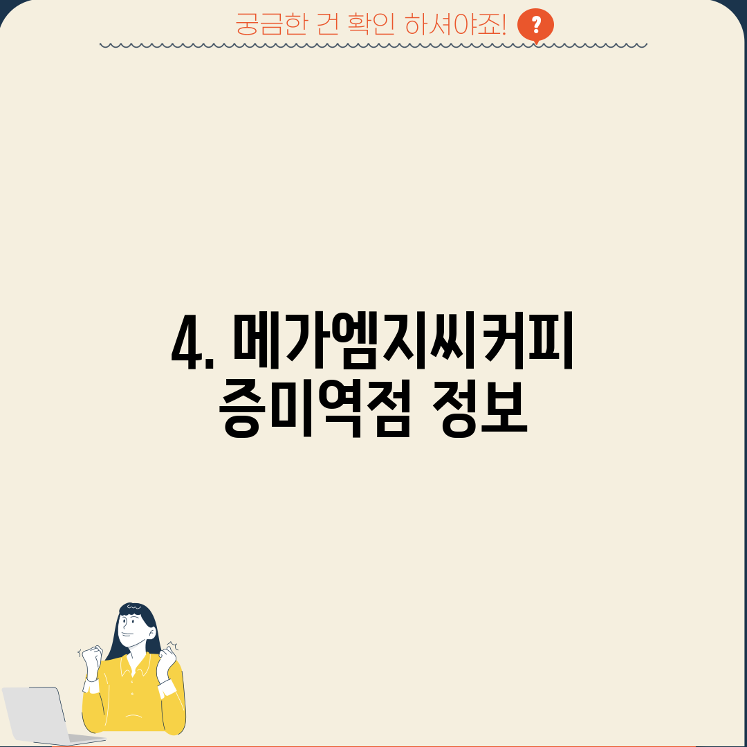 4. 메가엠지씨커피 증미역점 정보