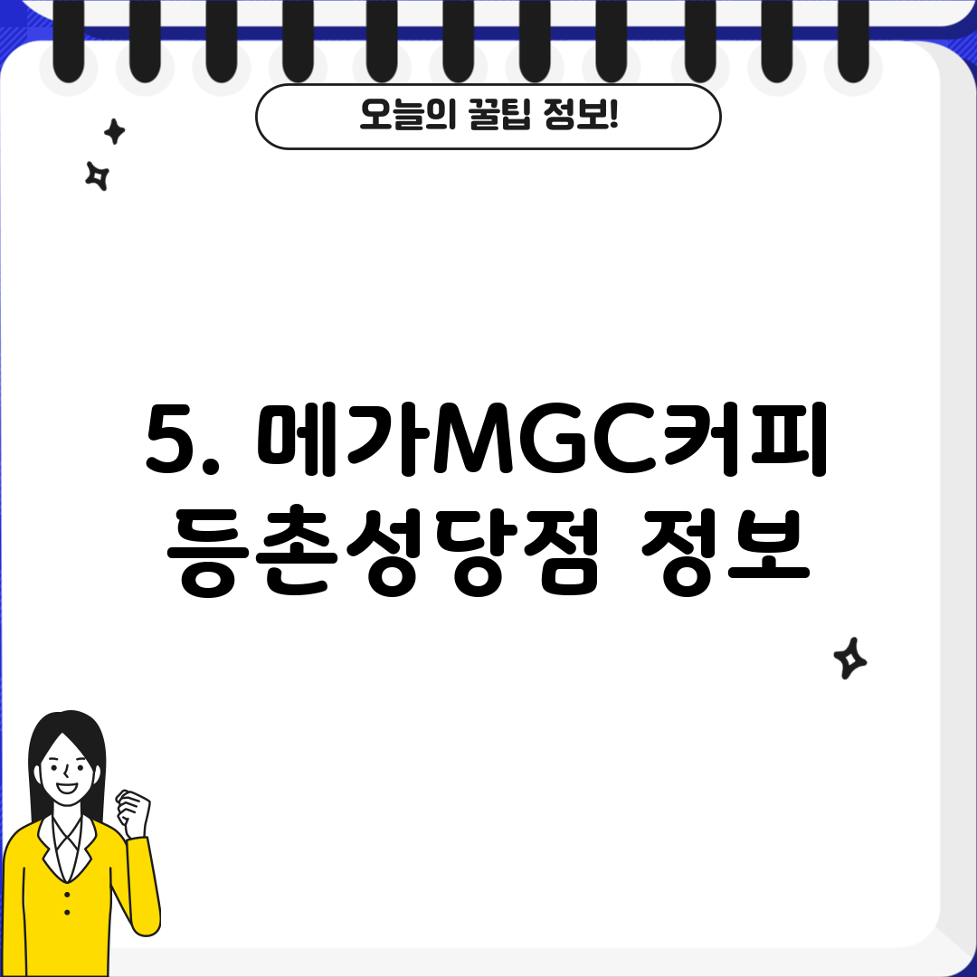 5. 메가MGC커피 등촌성당점 정보