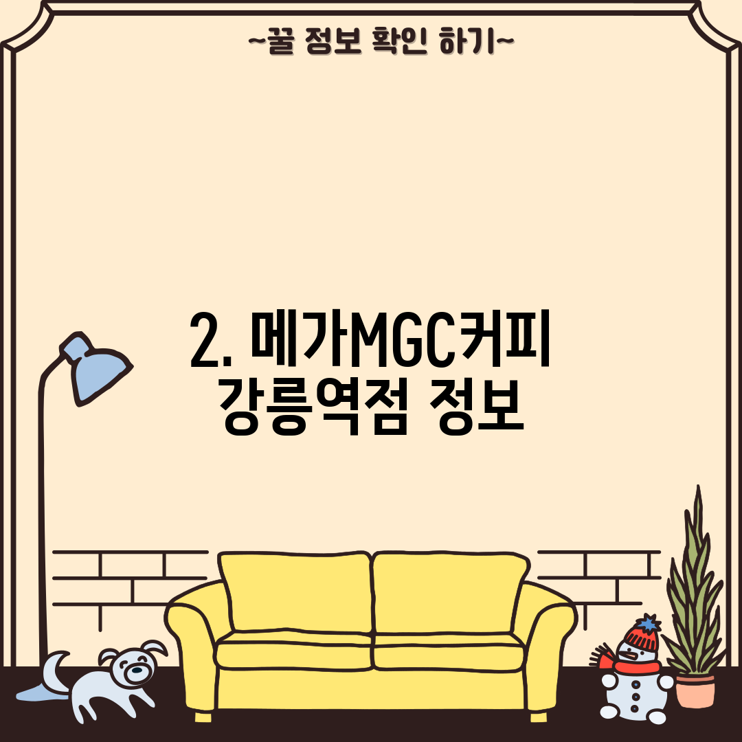 2. 메가MGC커피 강릉역점 정보