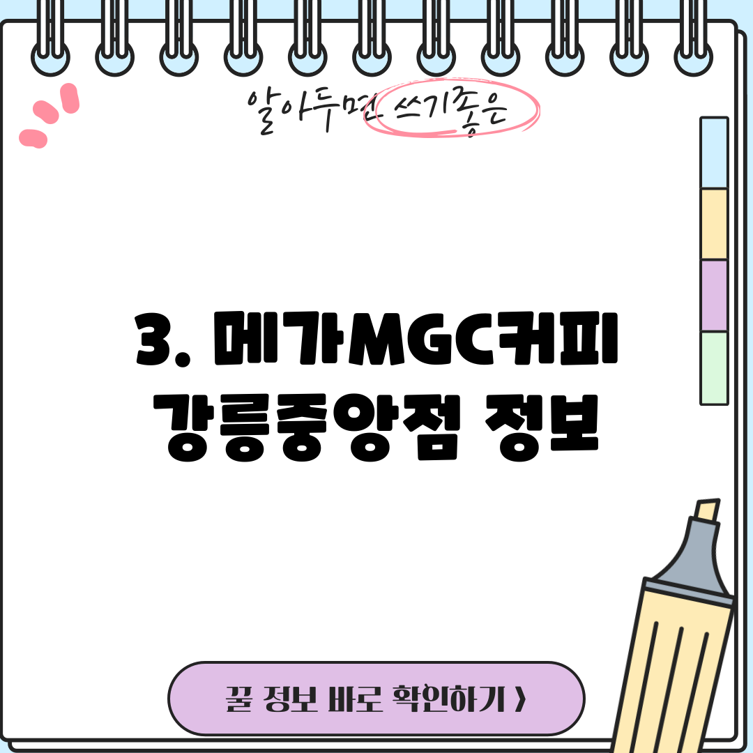 3. 메가MGC커피 강릉중앙점 정보