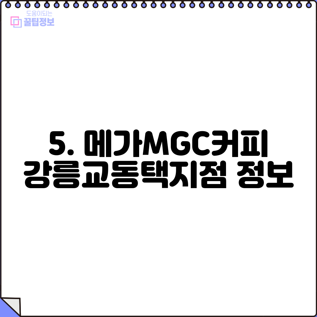 5. 메가MGC커피 강릉교동택지점 정보