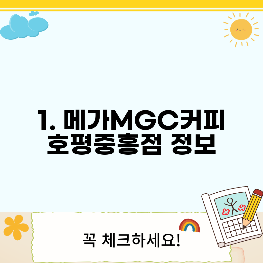 1. 메가MGC커피 호평중흥점 정보
