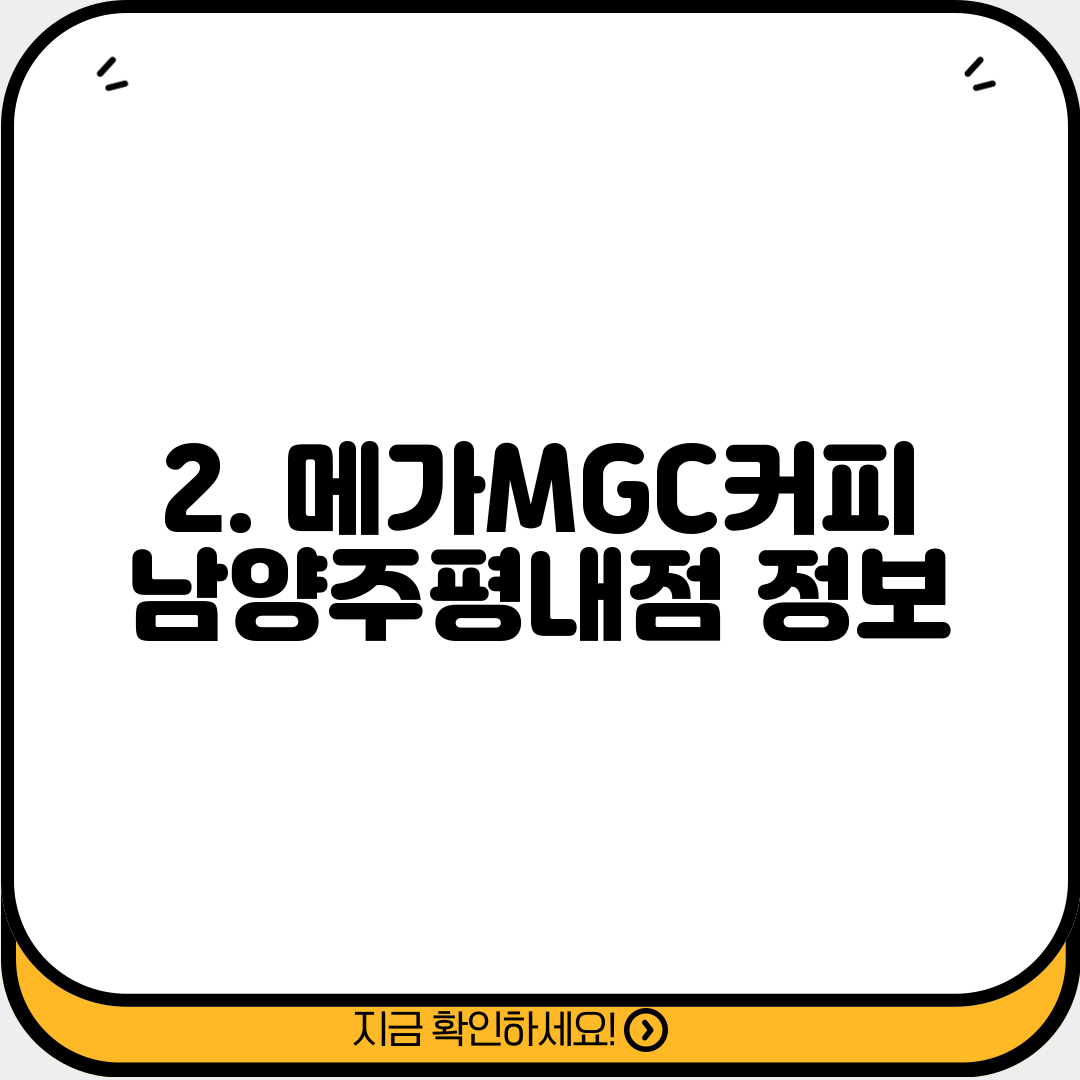 2. 메가MGC커피 남양주평내점 정보