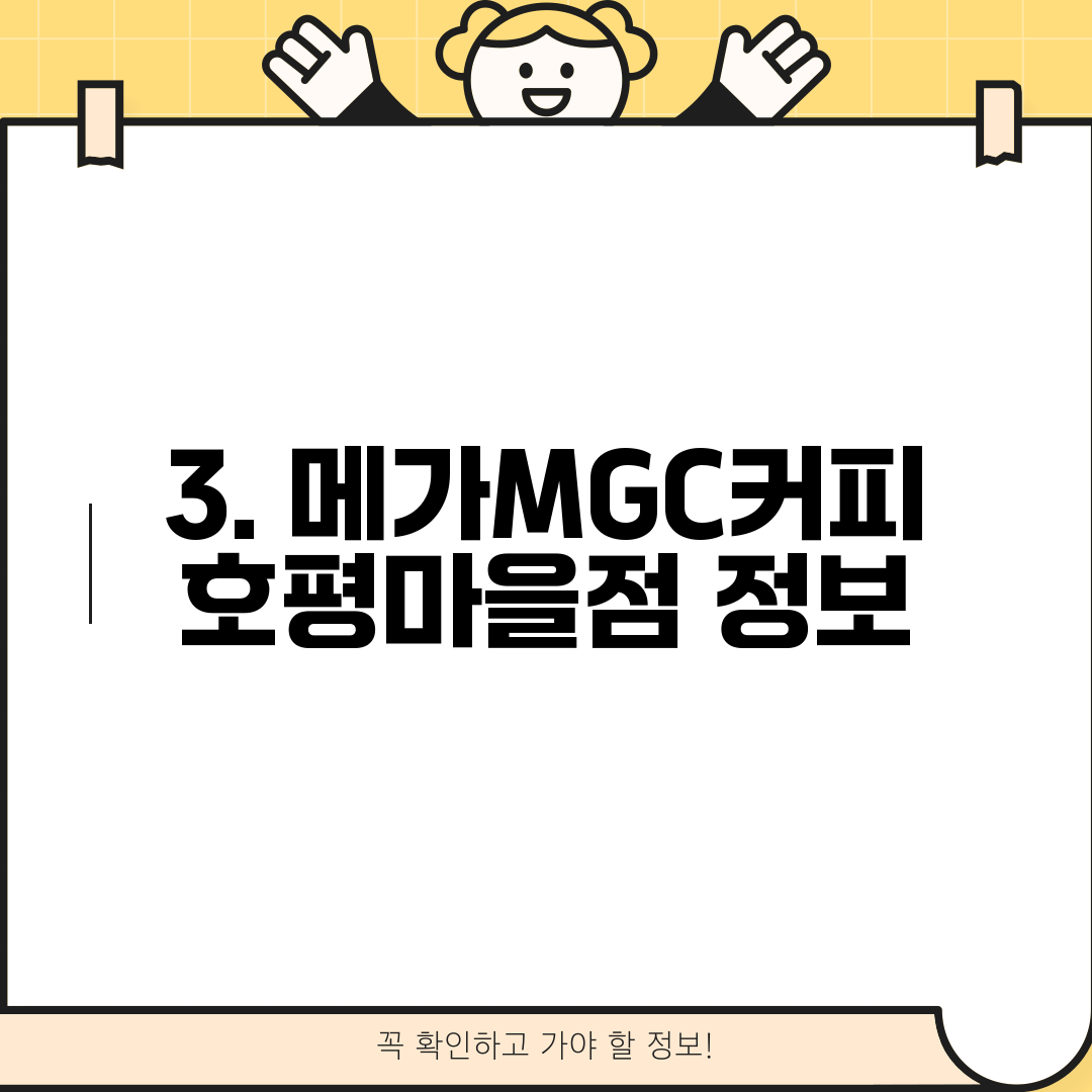 3. 메가MGC커피 호평마을점 정보