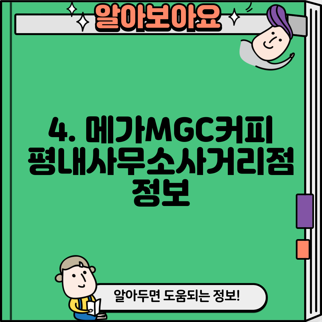 4. 메가MGC커피 평내사무소사거리점 정보