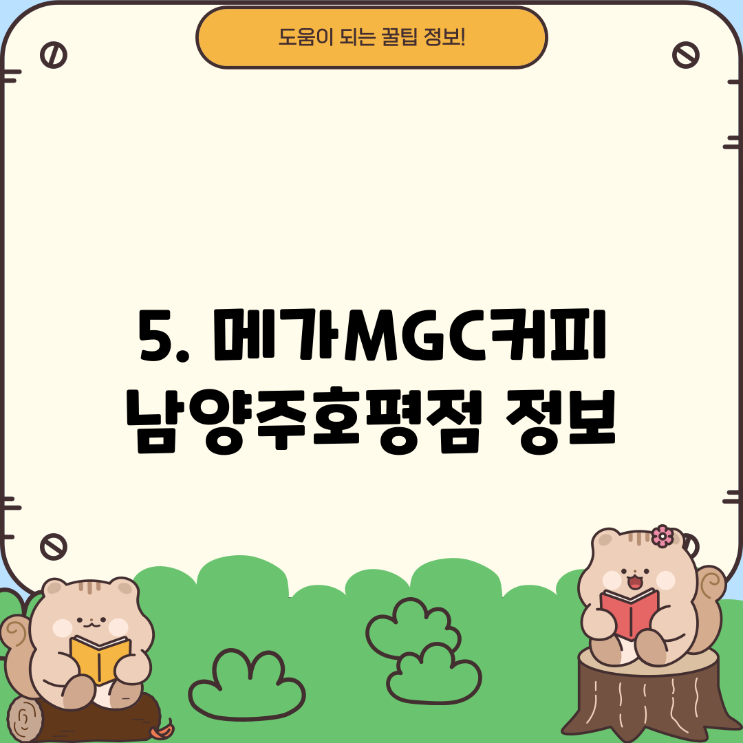 5. 메가MGC커피 남양주호평점 정보