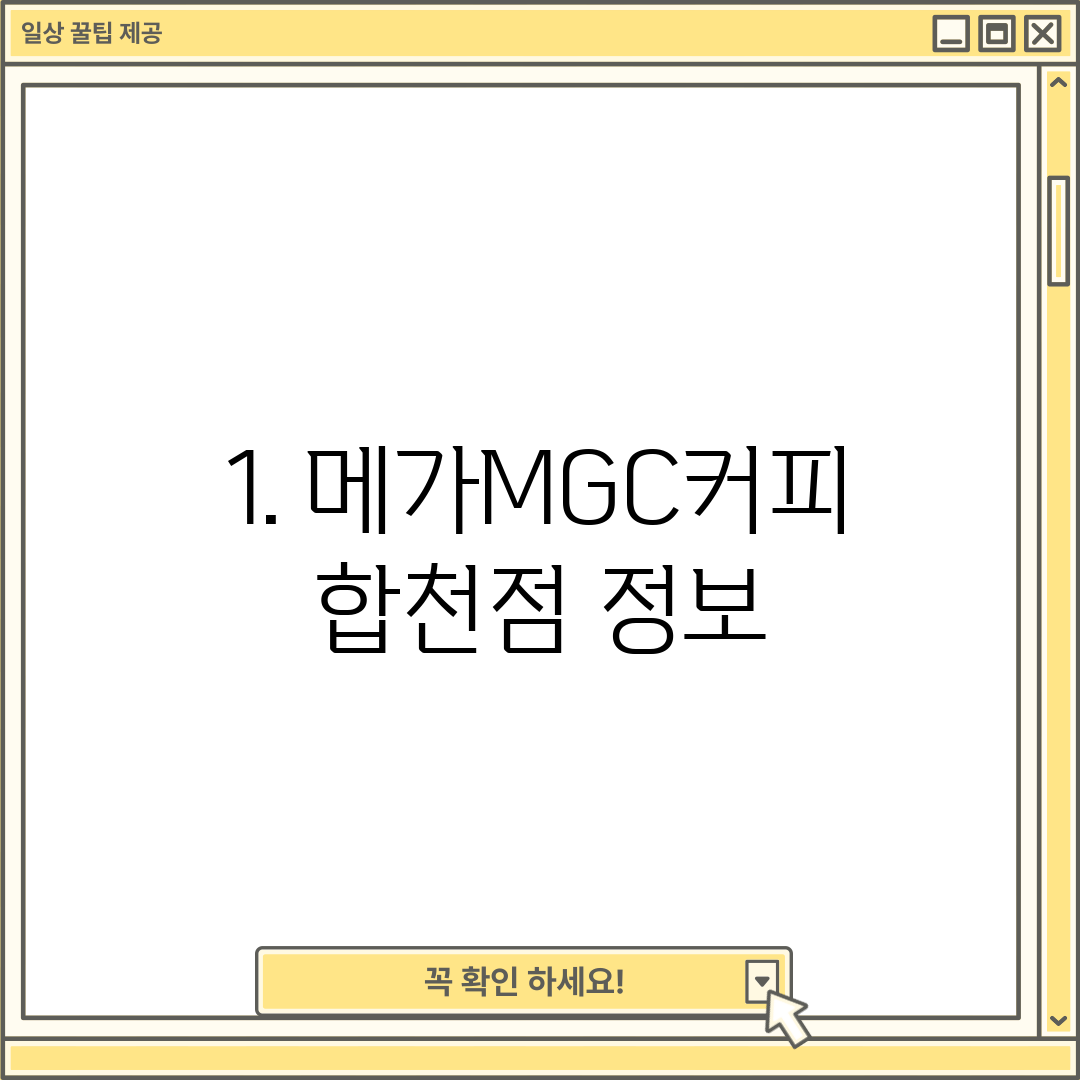 1. 메가MGC커피 합천점 정보