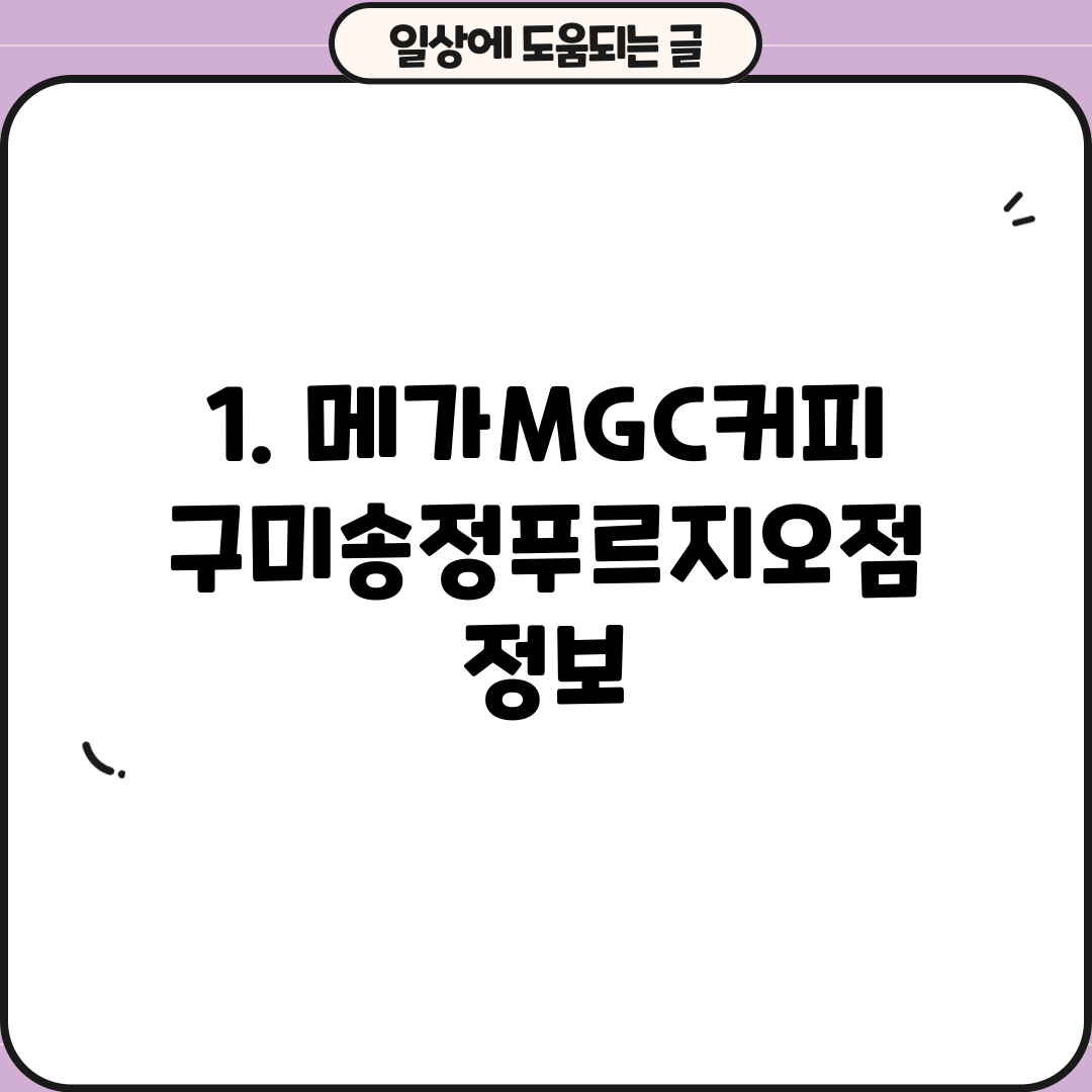 1. 메가MGC커피 구미송정푸르지오점 정보
