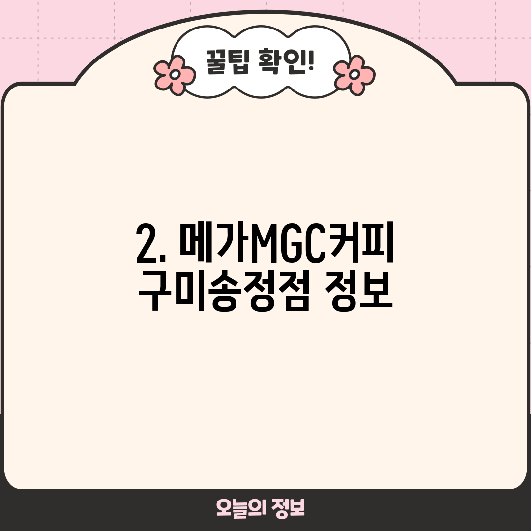 2. 메가MGC커피 구미송정점 정보