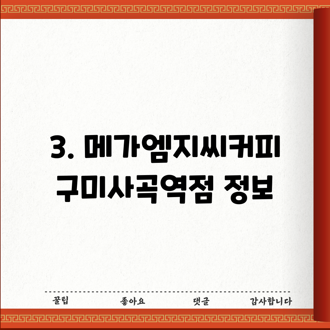 3. 메가엠지씨커피 구미사곡역점 정보