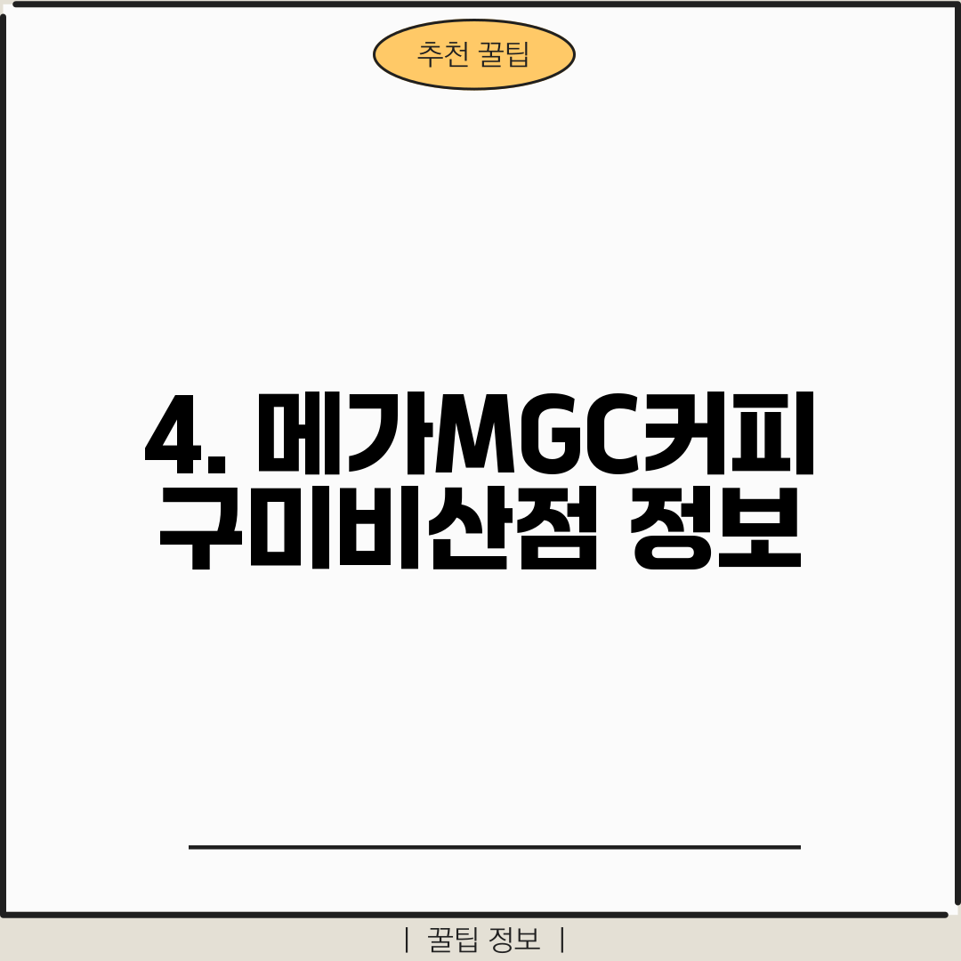 4. 메가MGC커피 구미비산점 정보