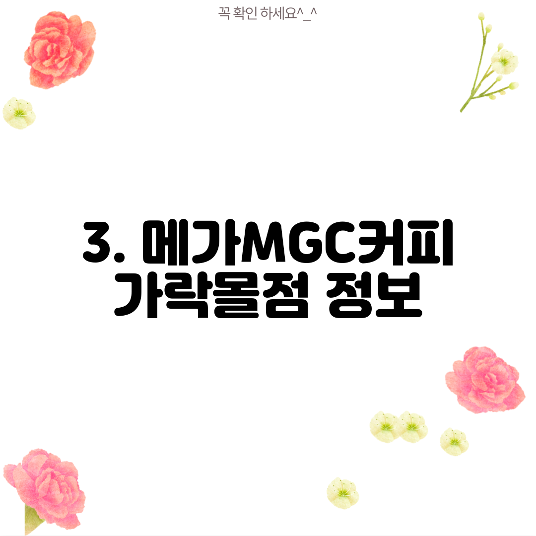 3. 메가MGC커피 가락몰점 정보