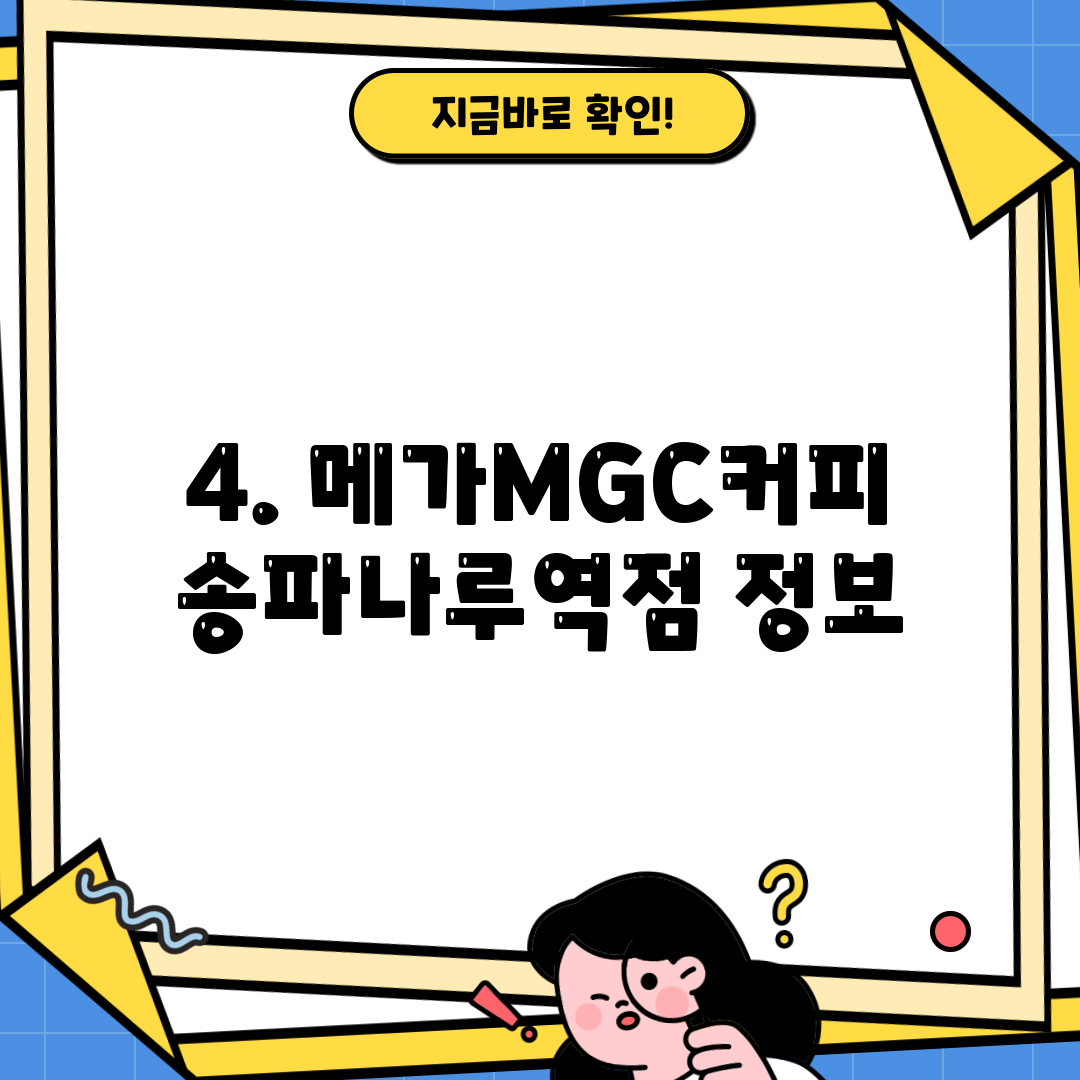 4. 메가MGC커피 송파나루역점 정보