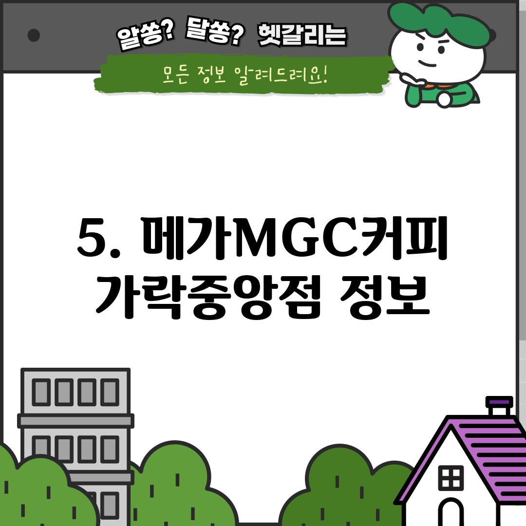 5. 메가MGC커피 가락중앙점 정보