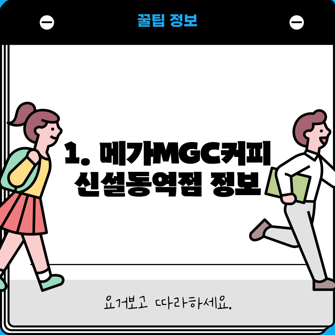 1. 메가MGC커피 신설동역점 정보