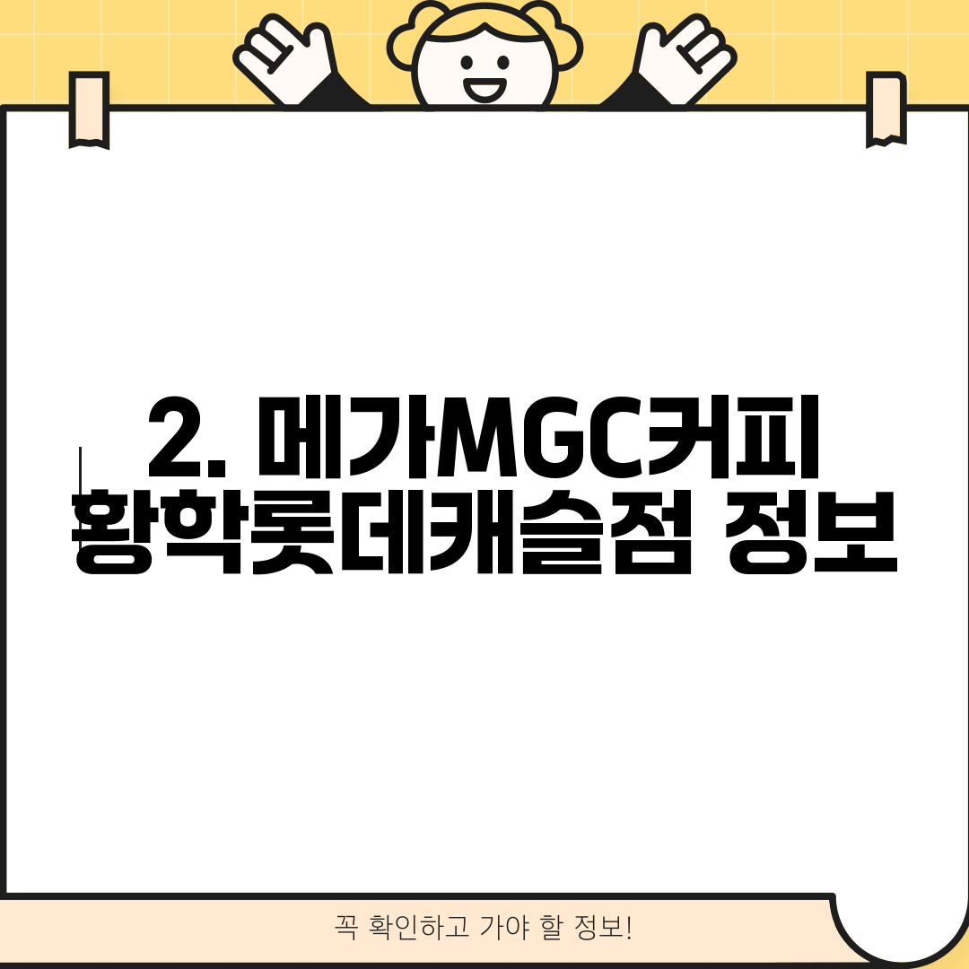 2. 메가MGC커피 황학롯데캐슬점 정보