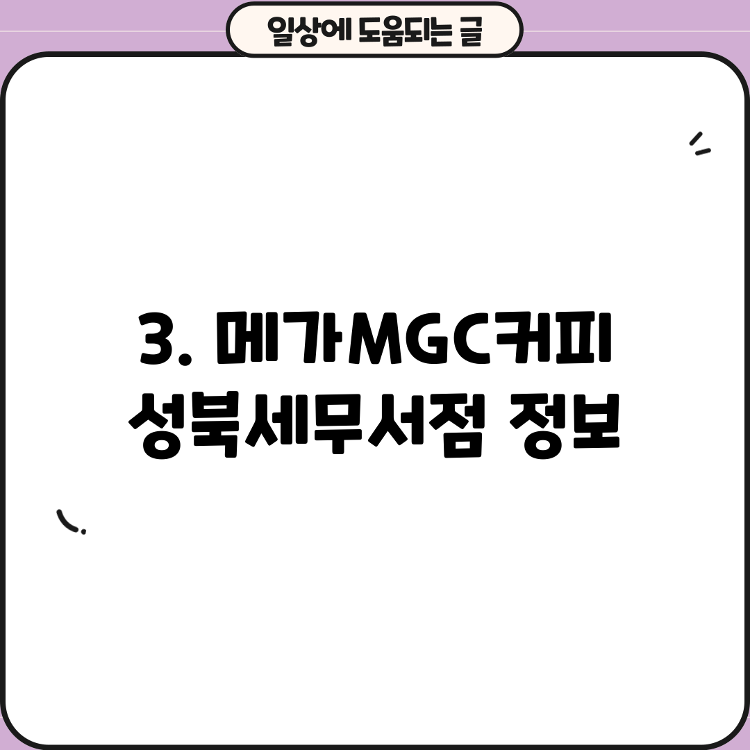 3. 메가MGC커피 성북세무서점 정보