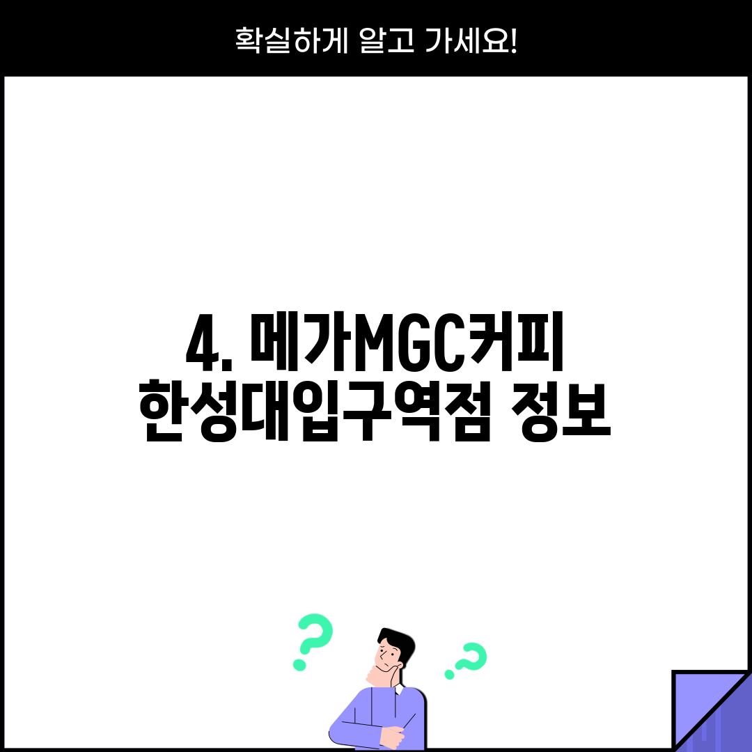 4. 메가MGC커피 한성대입구역점 정보
