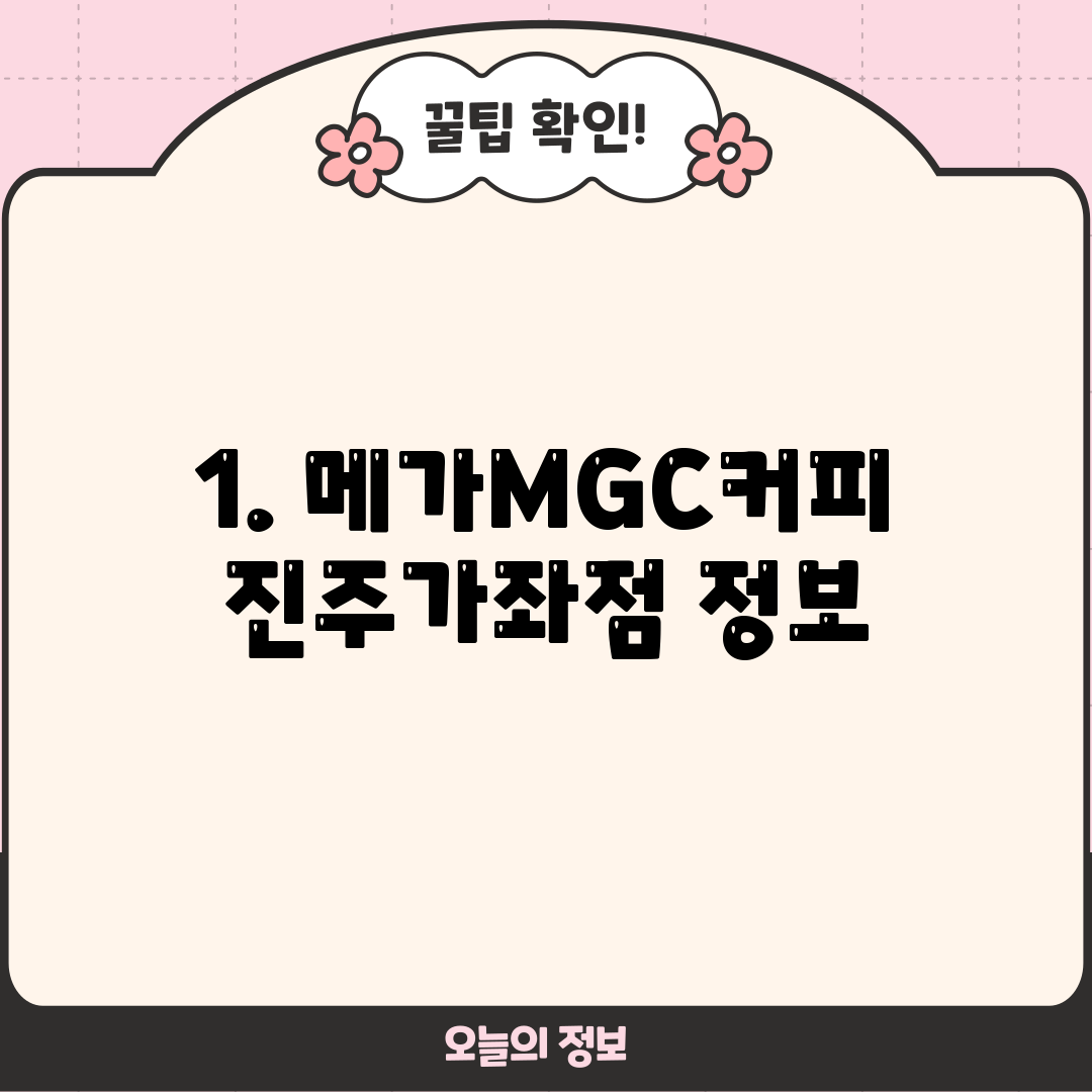 1. 메가MGC커피 진주가좌점 정보