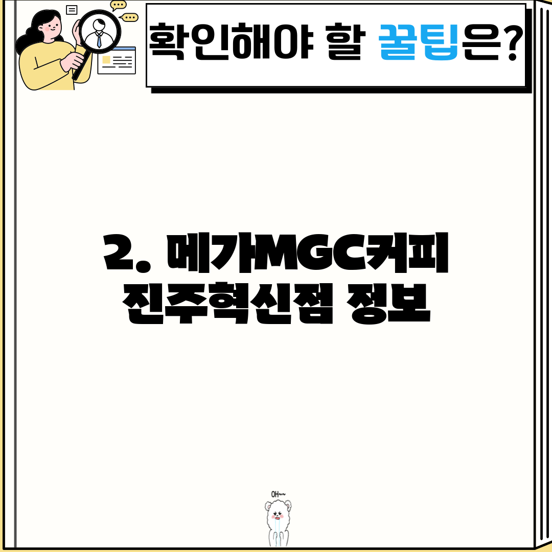 2. 메가MGC커피 진주혁신점 정보