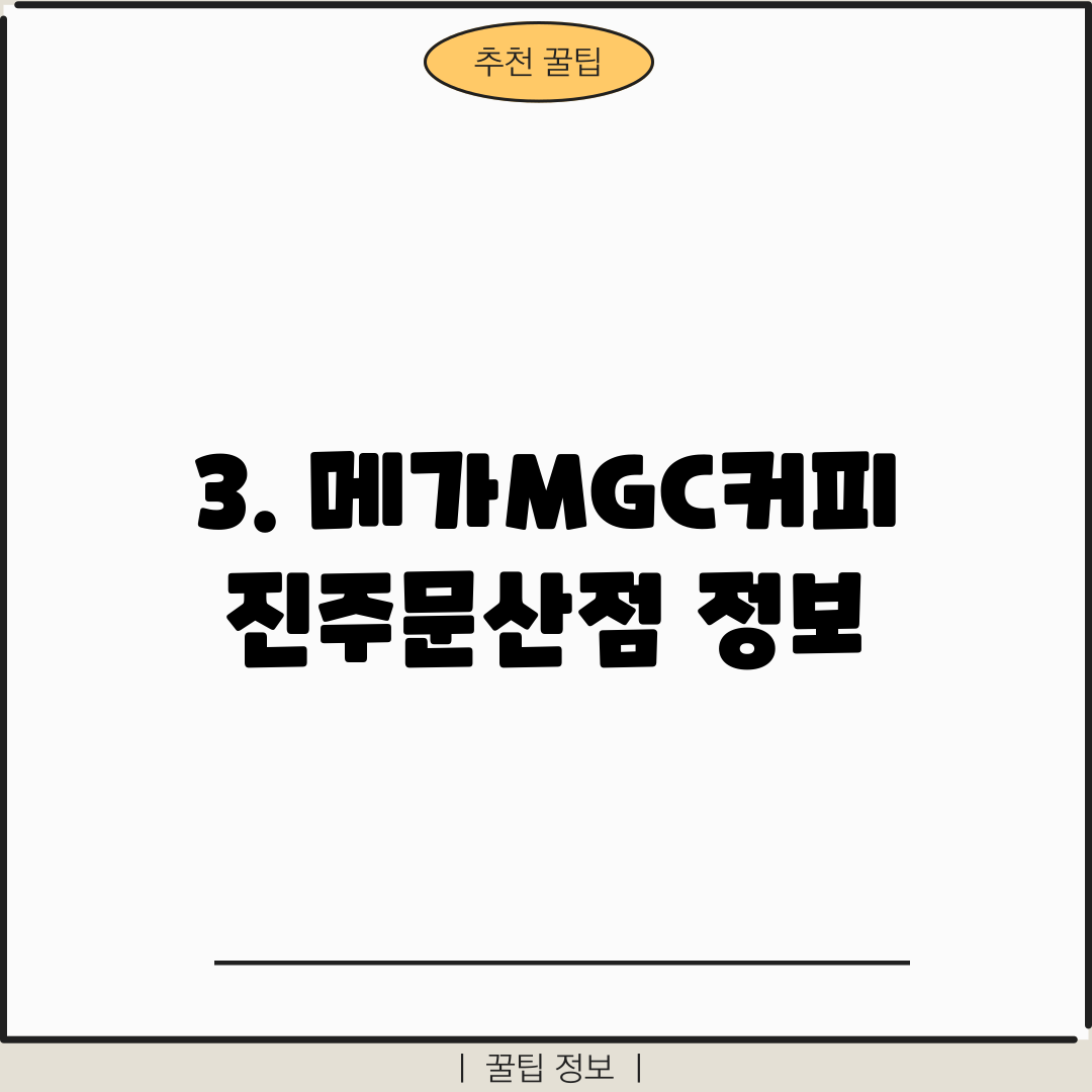 3. 메가MGC커피 진주문산점 정보