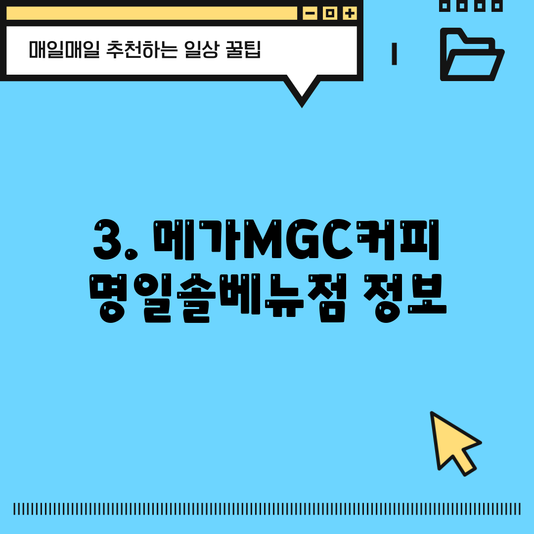 3. 메가MGC커피 명일솔베뉴점 정보