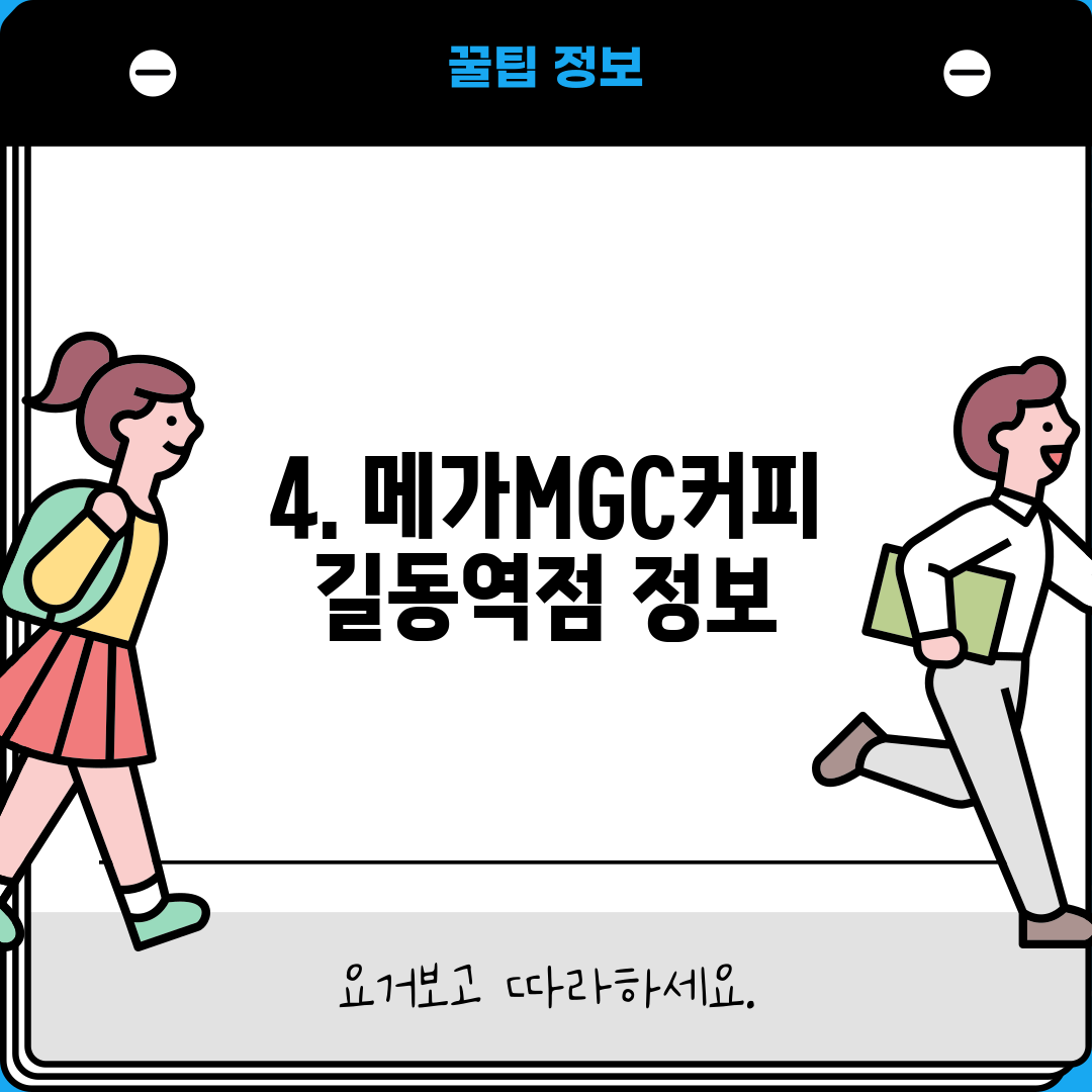 4. 메가MGC커피 길동역점 정보