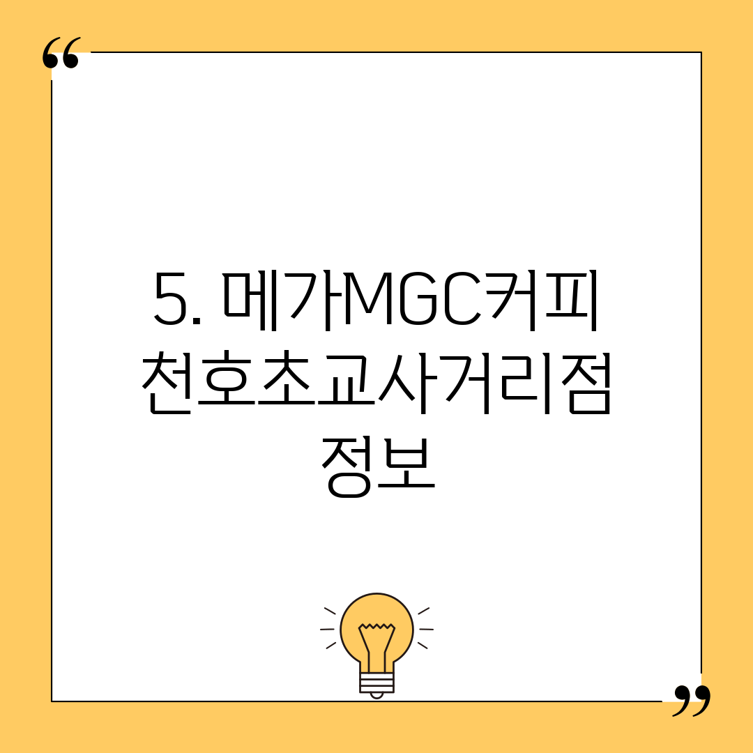 5. 메가MGC커피 천호초교사거리점 정보