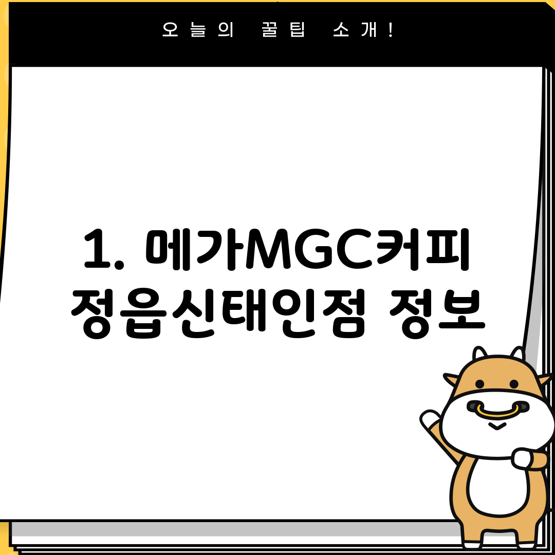 1. 메가MGC커피 정읍신태인점 정보
