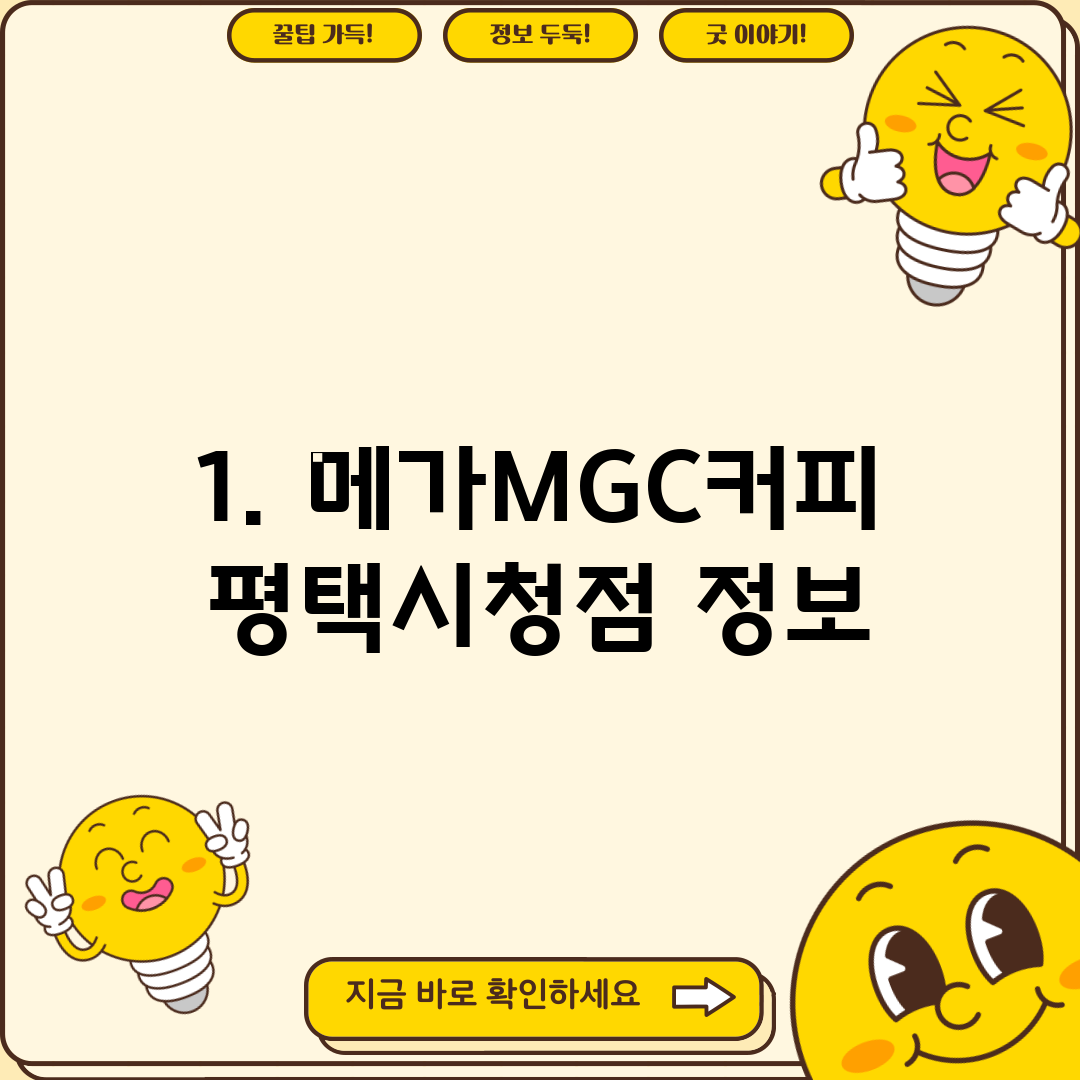 1. 메가MGC커피 평택시청점 정보