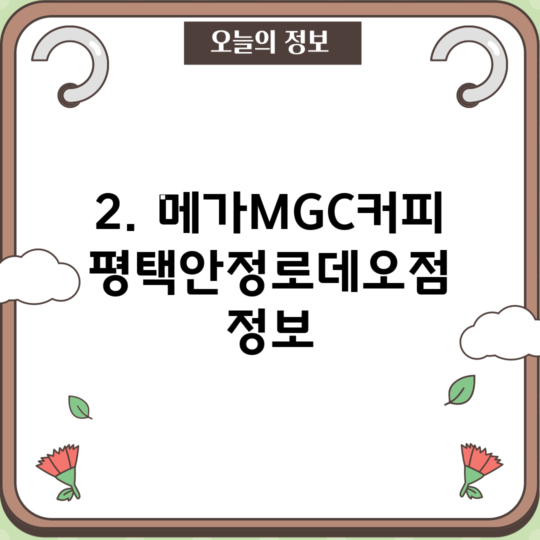 2. 메가MGC커피 평택안정로데오점 정보